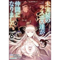 未実装のラスボス達が仲間になりました。 ６<6>(電撃コミックスＮＥＸＴ) [コミック]