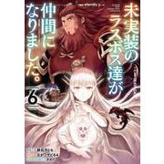 未実装のラスボス達が仲間になりました。 ６<6>(電撃コミックスＮＥＸＴ) [コミック]