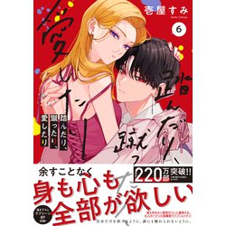 踏んだり、蹴ったり、愛したり 最新刊 木更津くんの××が見たい 最新刊まで✿ᵕ̈* 最新刊】踏んだり、蹴ったり、愛したり6【電子限定特典付き