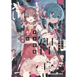 東方智霊奇伝 反則探偵さとり 迷宮編6<6>(電撃コミックスＥＸ) [コミック]