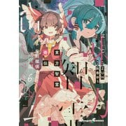 東方智霊奇伝 反則探偵さとり 迷宮編6<6>(電撃コミックスＥＸ) [コミック]