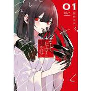 そしてヒーローと嘘を吐く１<1>(電撃コミックスＮＥＸＴ) [コミック]