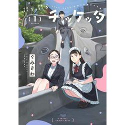 ぷらぷらチッケッタ 1<1>(電撃コミックスＮＥＸＴ) [コミック]