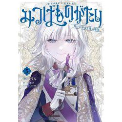 みつばものがたり 5 呪いの少女と死の輪舞《ロンド》<5>(電撃コミックスＮＥＸＴ) [コミック]