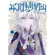 みつばものがたり 5 呪いの少女と死の輪舞《ロンド》<5>(電撃コミックスＮＥＸＴ) [コミック]