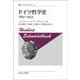 ドイツ哲学史　1831-1933〈新装版〉(叢書・ウニベルシタス<913>) [全集叢書]