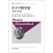 ドイツ哲学史　1831-1933〈新装版〉(叢書・ウニベルシタス<913>) [全集叢書]
