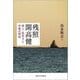 残照 開高健―詩人・牧羊子と作家の昭和 [単行本]