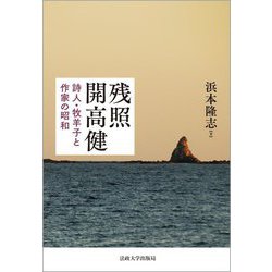 残照 開高健―詩人・牧羊子と作家の昭和 [単行本]