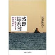 残照 開高健－詩人・牧羊子と作家の昭和 [単行本]