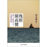 残照 開高健―詩人・牧羊子と作家の昭和 [単行本]