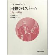 回想のイスラーム－1832-1845 [単行本]