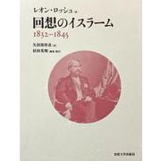 回想のイスラーム－1832-1845 [単行本]