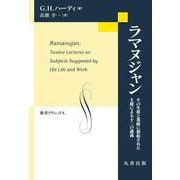 ラマヌジャン－その生涯と業績に想起された主題による十二の講義(数学クラシックス) [全集叢書]