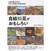 自給知足がおもしろい [単行本]