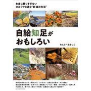 自給知足がおもしろい [単行本]