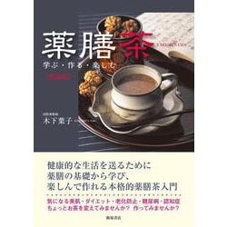 薬膳茶―学ぶ・作る・楽しむ〈新装版〉 [単行本]