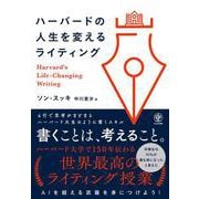 ハーバードの人生を変えるライティング [単行本]