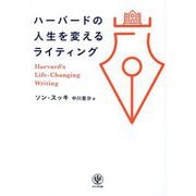 ハーバードの人生を変えるライティング [単行本]