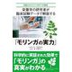 栄養学の研究者が臨床試験データで解説する「モリンガの実力」－実証されたモリンガの11の効果 [単行本]
