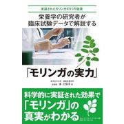 栄養学の研究者が臨床試験データで解説する「モリンガの実力」－実証されたモリンガの11の効果 [単行本]