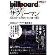 billboardを呼んできたサラリーマン－電鉄会社の傭兵たちが作った夢の棲家 [単行本]