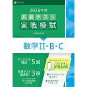２０２６年用共通テスト実戦模試（４）数学Ⅱ・Ｂ・Ｃ [全集叢書]