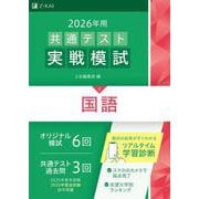 ２０２６年用共通テスト実戦模試（５）国語 [全集叢書]
