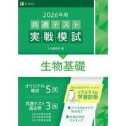 ２０２６年用共通テスト実戦模試（７）生物基礎 [全集叢書]