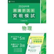 ２０２６年用共通テスト実戦模試（８）物理 [全集叢書]