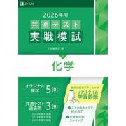 ２０２６年用共通テスト実戦模試（９）化学 [全集叢書]
