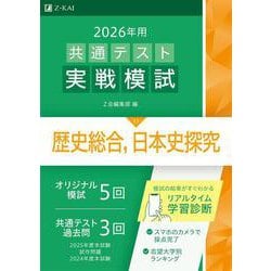 ２０２６年用共通テスト実戦模試（１１）歴史総合，日本史探究 [全集叢書]