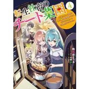 転生社畜のチート菜園 ～万能スキルと便利な使い魔妖精を駆使してたら、気づけば大陸一の生産拠点ができていた～ 4<4>(電撃コミックスＮＥＸＴ) [コミック]