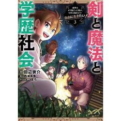 剣と魔法と学歴社会 3 ～前世はガリ勉だった俺が、今世は風任せで自由に生きたい～<3>(電撃コミックスＮＥＸＴ) [コミック]