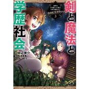 剣と魔法と学歴社会 3 ～前世はガリ勉だった俺が、今世は風任せで自由に生きたい～<3>(電撃コミックスＮＥＸＴ) [コミック]