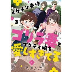 イケメン夫はゴリラ妻とプリティ娘を愛しすぎてる(3) [コミック]