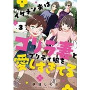 イケメン夫はゴリラ妻とプリティ娘を愛しすぎてる(3) [コミック]