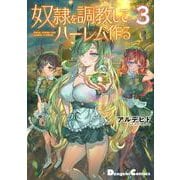 奴隷を調教してハーレム作る(3)<3>(電撃コミックスＥＸ) [コミック]