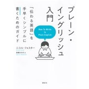 プレーン・イングリッシュ入門　「伝わる英語」を手早くシンプルに書くためのガイド [単行本]