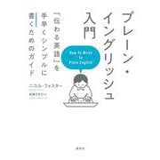 プレーン・イングリッシュ入門　「伝わる英語」を手早くシンプルに書くためのガイド [単行本]