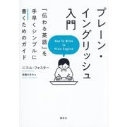 プレーン・イングリッシュ入門―「伝わる英語」を手早くシンプルに書くためのガイド [単行本]