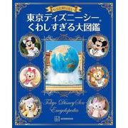 もっと知りたい！　東京ディズニーシー　くわしすぎる大図鑑 [単行本]