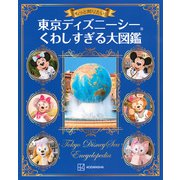もっと知りたい！　東京ディズニーシー　くわしすぎる大図鑑 [単行本]