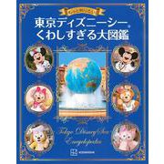 もっと知りたい！　東京ディズニーシー　くわしすぎる大図鑑 [単行本]