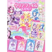 キミとアイドルプリキュア♪　クリアファイルブック [絵本]