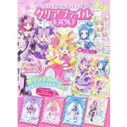 キミとアイドルプリキュア♪　クリアファイルブック [絵本]