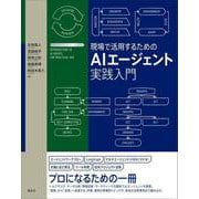 現場で活用するためのAIエージェント実践入門(KS情報科学専門書) [単行本]