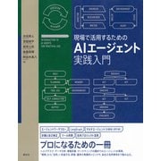 現場で活用するためのAIエージェント実践入門(KS情報科学専門書) [単行本]