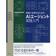 現場で活用するためのAIエージェント実践入門 [単行本]