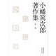 小幡篤次郎著作集　別巻(小幡篤次郎著作集) [全集叢書]